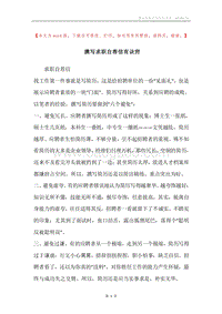 撰写求职自荐信有诀窍.docx