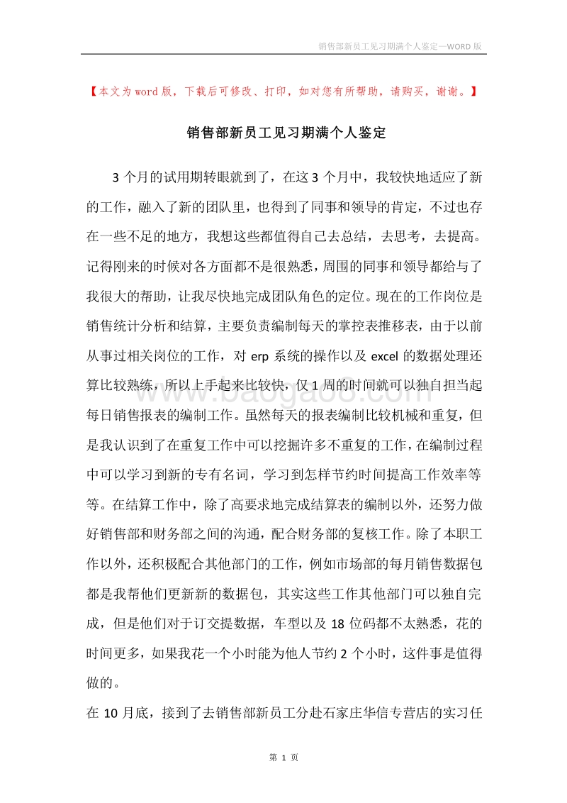 销售部新员工见习期满个人鉴定.docx_第1页