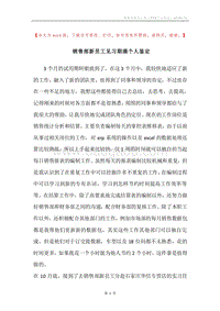销售部新员工见习期满个人鉴定.docx