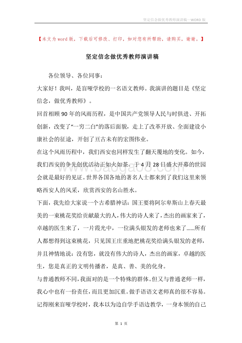 坚定信念做优秀教师演讲稿.docx_第1页