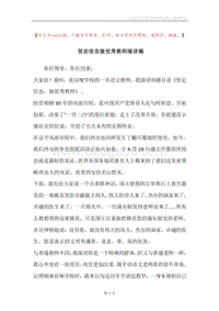 坚定信念做优秀教师演讲稿.docx
