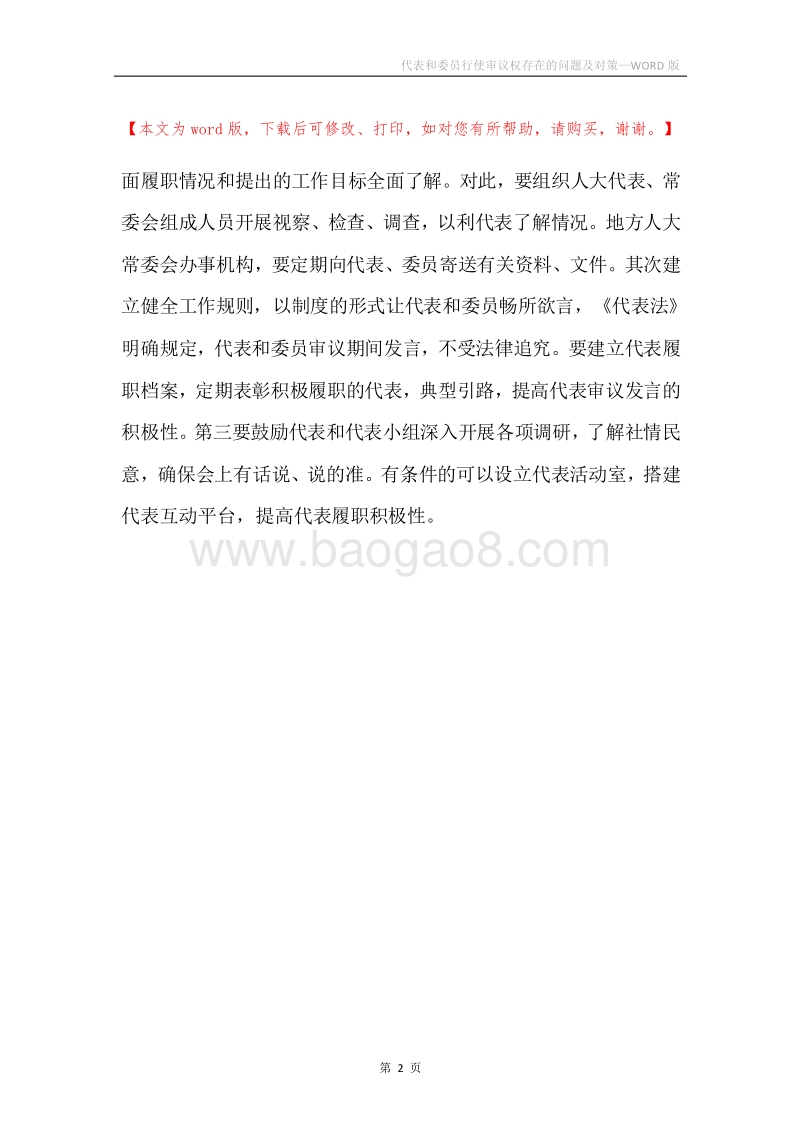 代表和委员行使审议权存在的问题及对策.docx_第2页