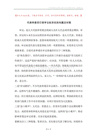 代表和委员行使审议权存在的问题及对策.docx