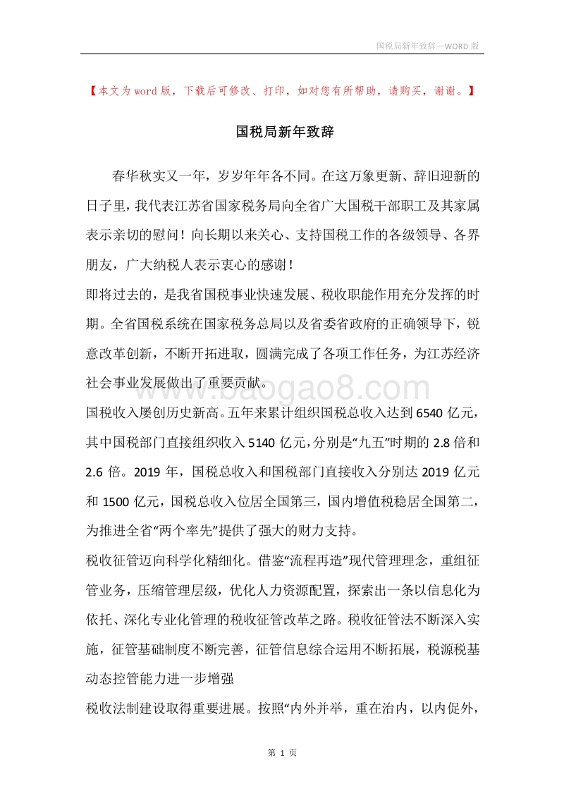 国税局新年致辞.docx_第1页