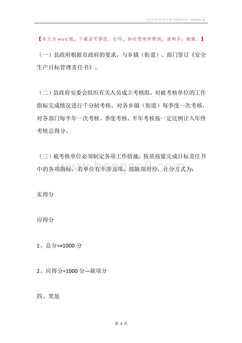 安全监管责任制考核制度.docx_第2页