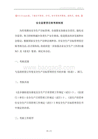 安全监管责任制考核制度.docx