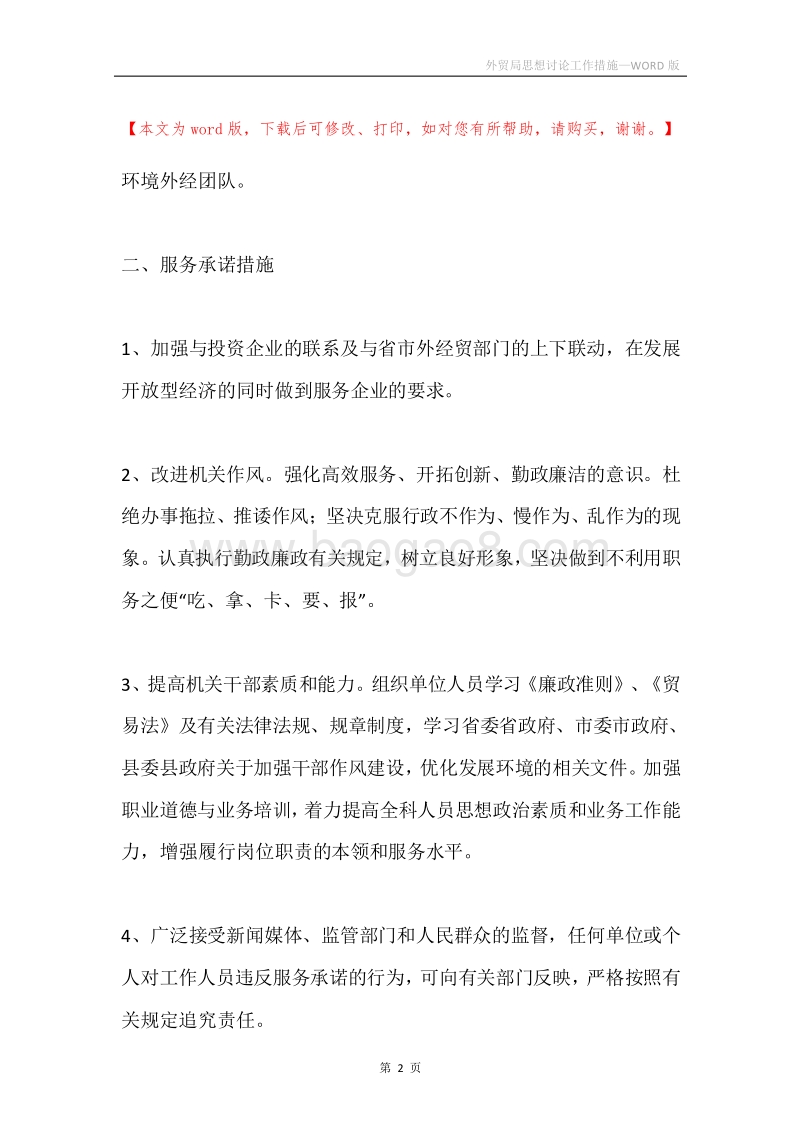 外贸局思想讨论工作措施.docx_第2页