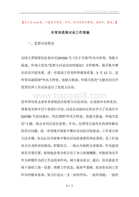 外贸局思想讨论工作措施.docx