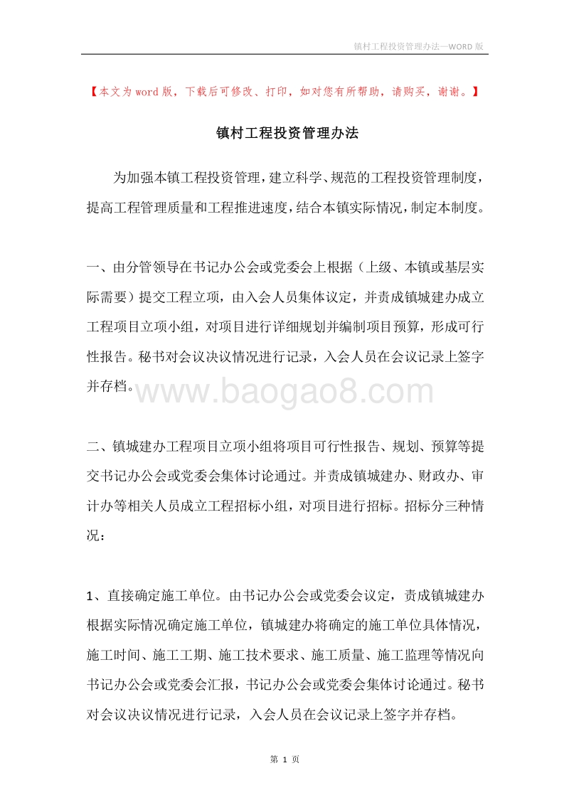 镇村工程投资管理办法.docx_第1页