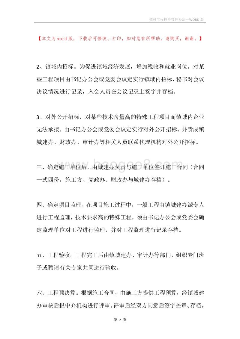 镇村工程投资管理办法.docx_第2页