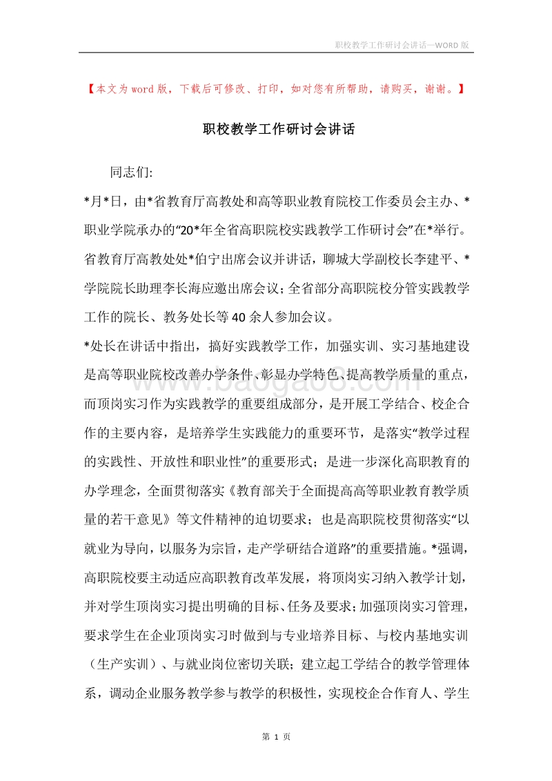 职校教学工作研讨会讲话.docx_第1页