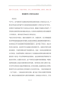 职校教学工作研讨会讲话.docx