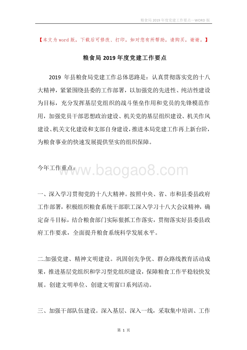 粮食局2019年度党建工作要点.docx_第1页