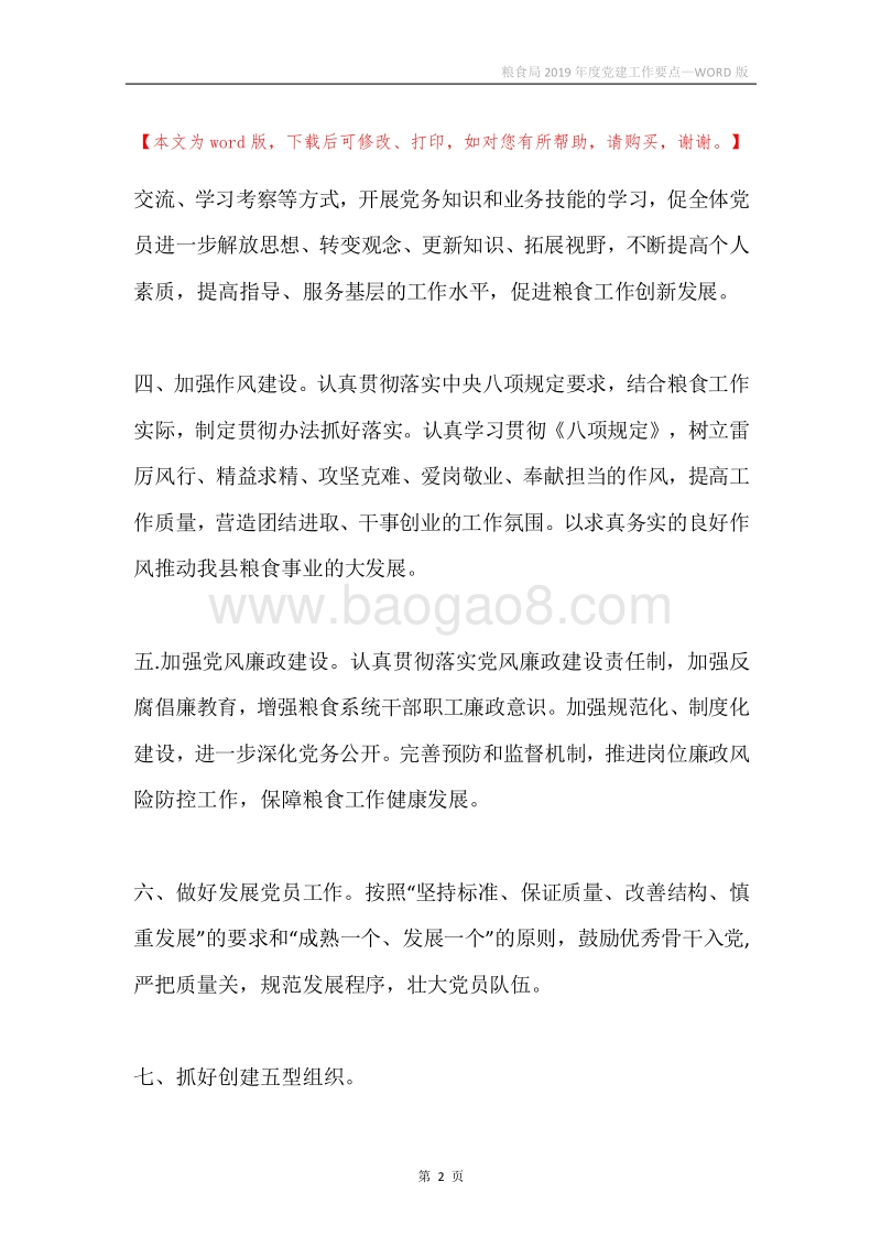 粮食局2019年度党建工作要点.docx_第2页