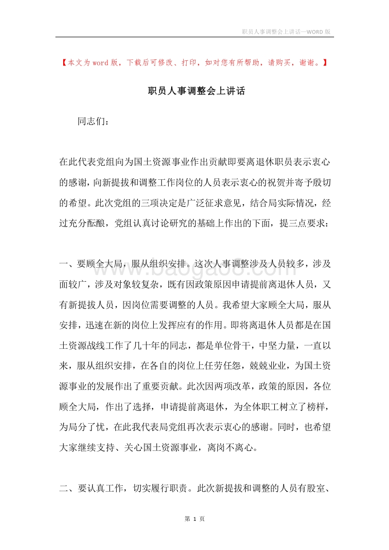 职员人事调整会上讲话.docx_第1页