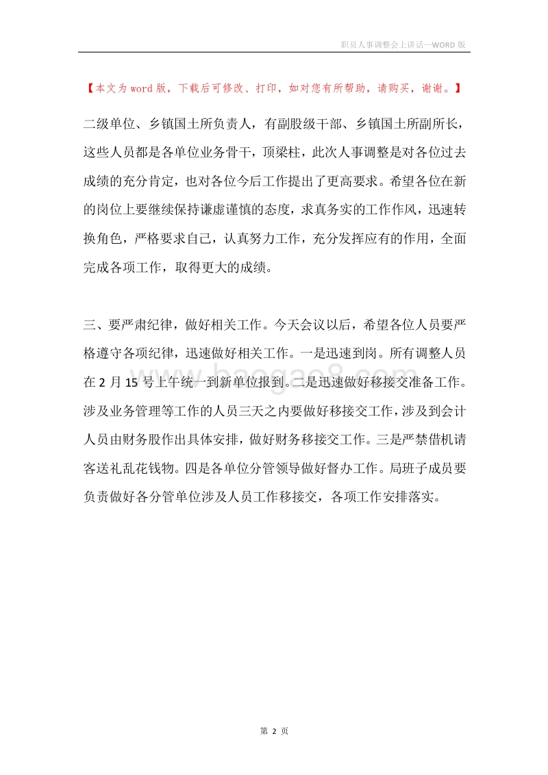 职员人事调整会上讲话.docx_第2页