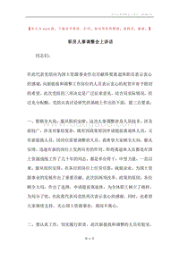 职员人事调整会上讲话.docx