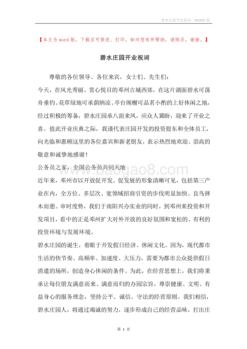 碧水庄园开业祝词.docx_第1页