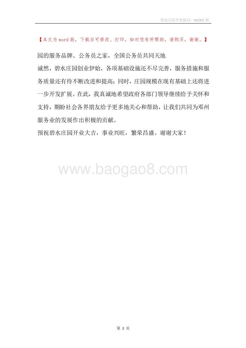 碧水庄园开业祝词.docx_第2页