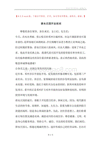碧水庄园开业祝词.docx