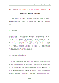 2019年社区廉政文化工作总结.docx