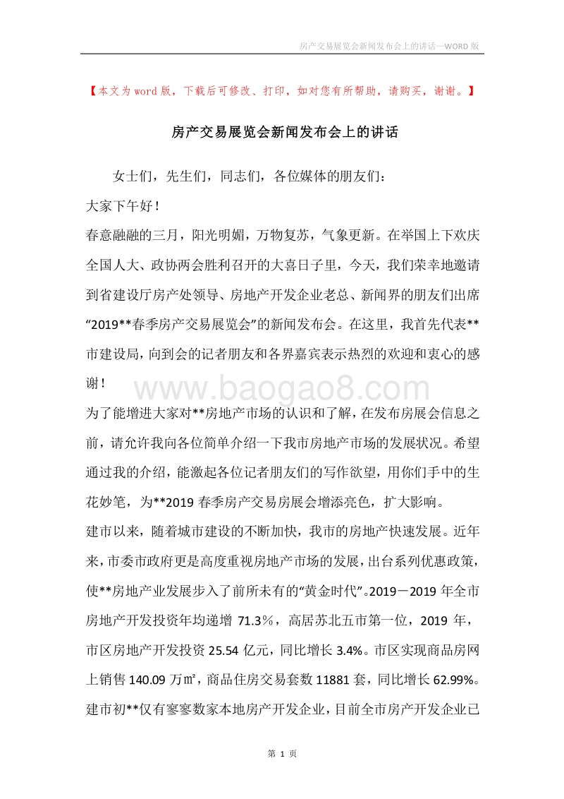 房产交易展览会新闻发布会上的讲话.docx_第1页