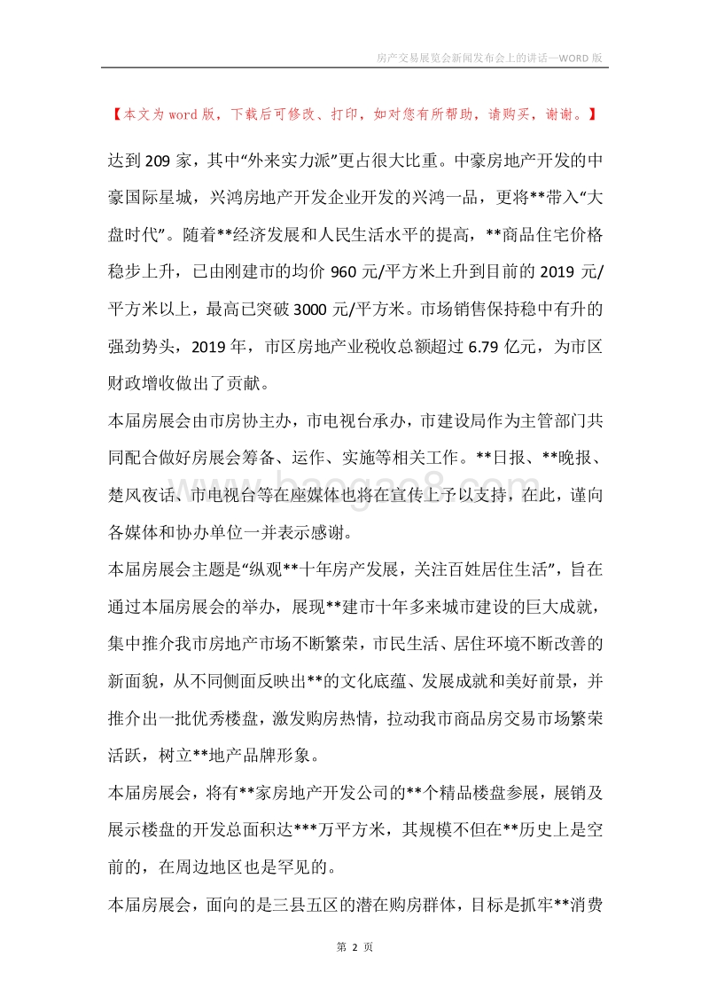 房产交易展览会新闻发布会上的讲话.docx_第2页
