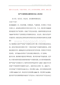 房产交易展览会新闻发布会上的讲话.docx