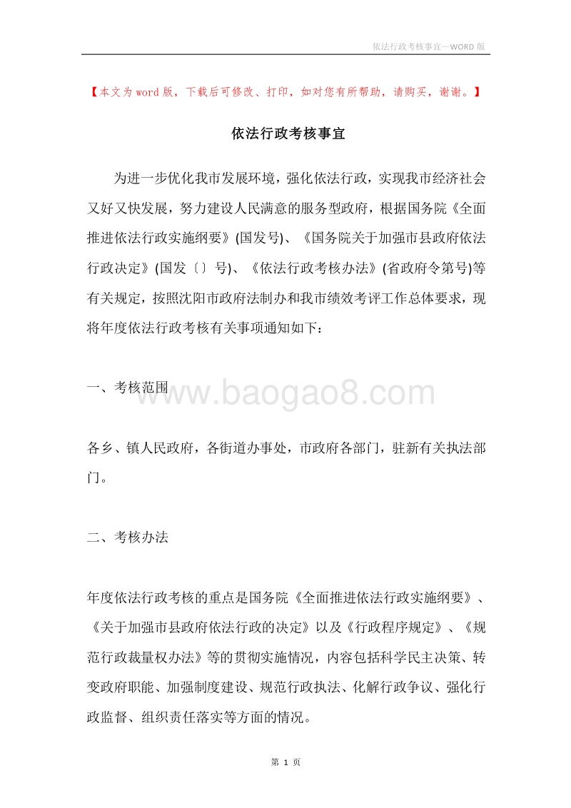 依法行政考核事宜.docx_第1页