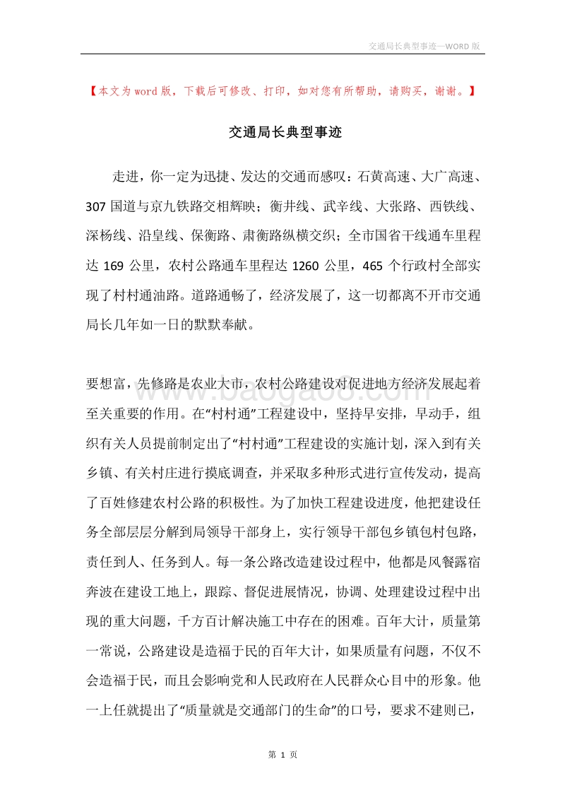 交通局长典型事迹.docx_第1页