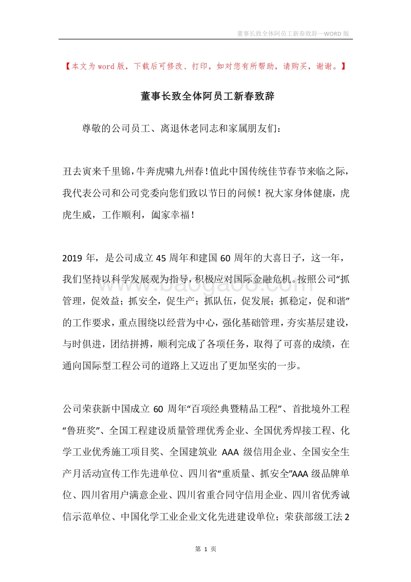 董事长致全体阿员工新春致辞.docx_第1页