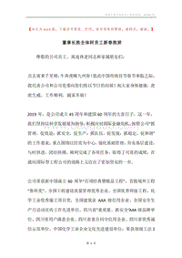 董事长致全体阿员工新春致辞.docx