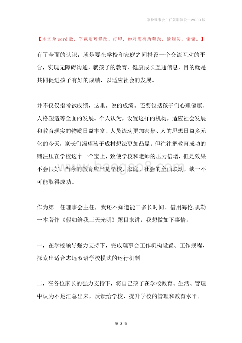家长理事会主任就职演说.docx_第2页
