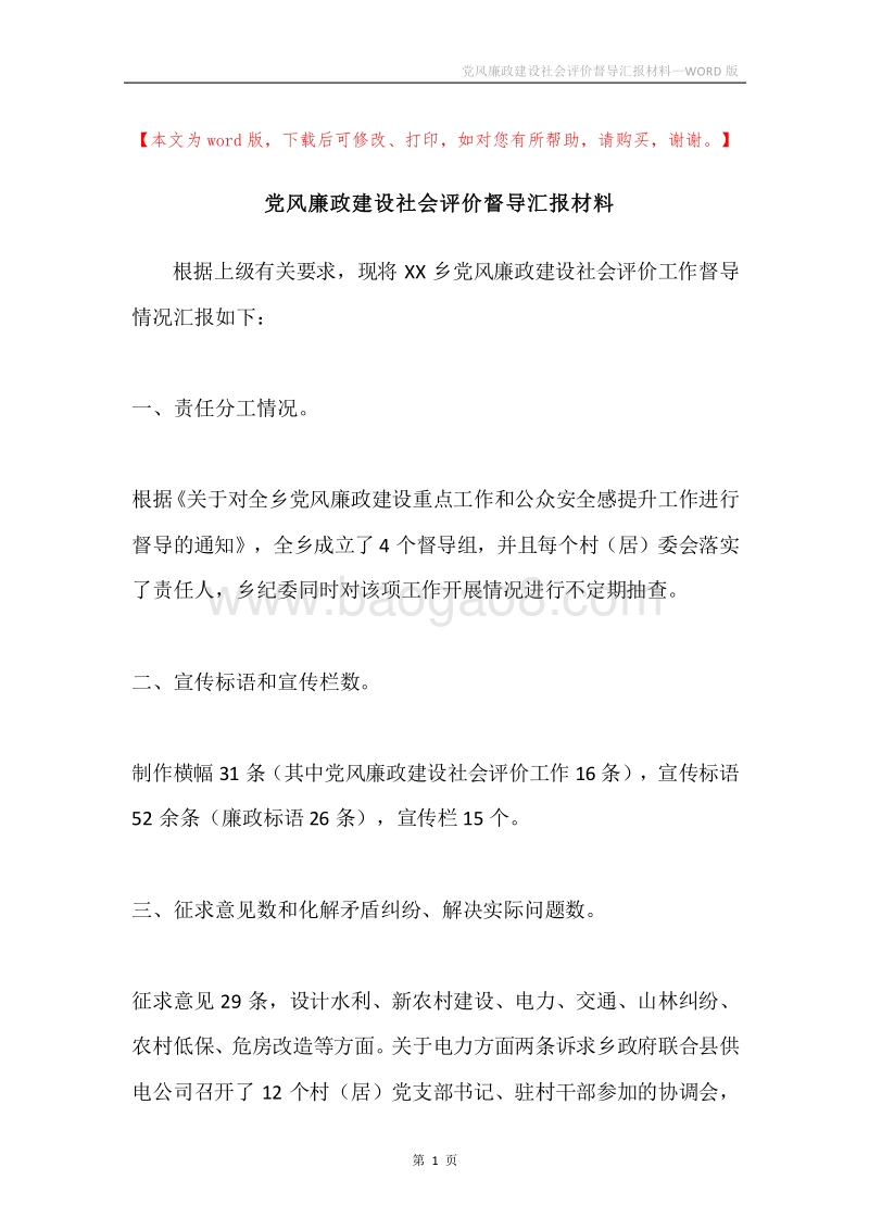 党风廉政建设社会评价督导汇报材料.docx_第1页