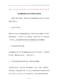 党风廉政建设社会评价督导汇报材料.docx