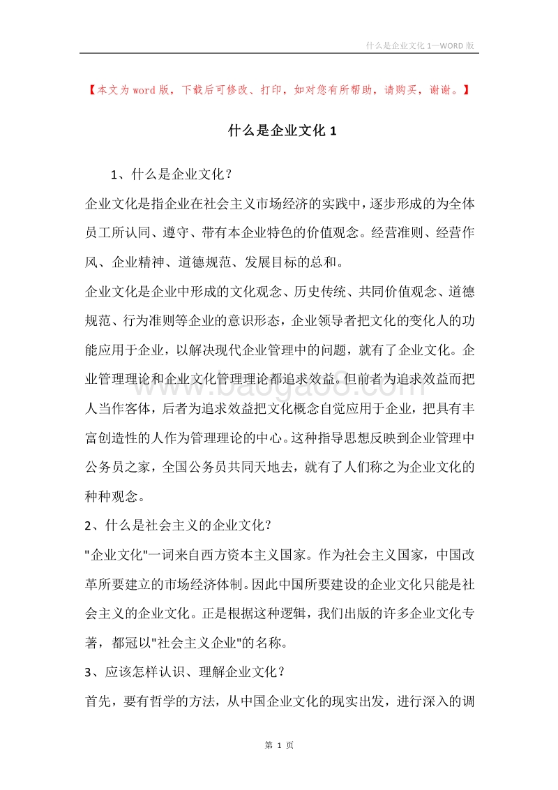 什么是企业文化1.docx_第1页