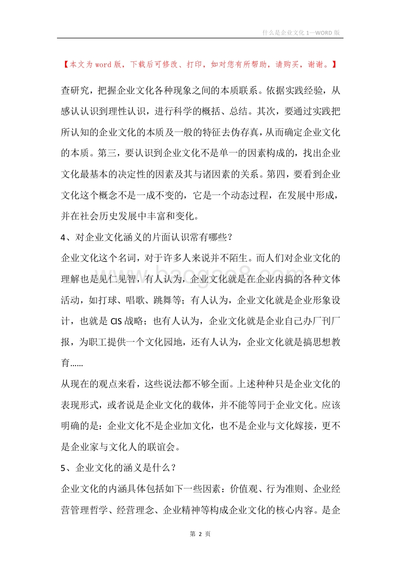 什么是企业文化1.docx_第2页