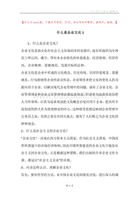 什么是企业文化1.docx
