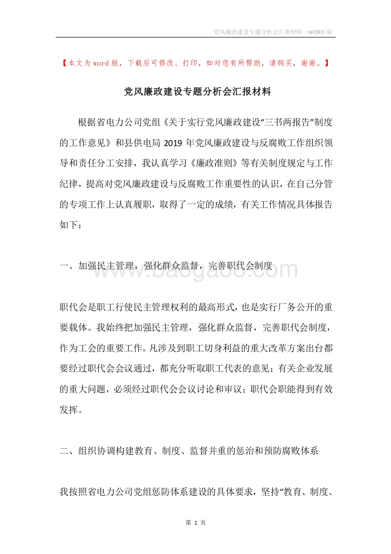 党风廉政建设专题分析会汇报材料.docx_第1页