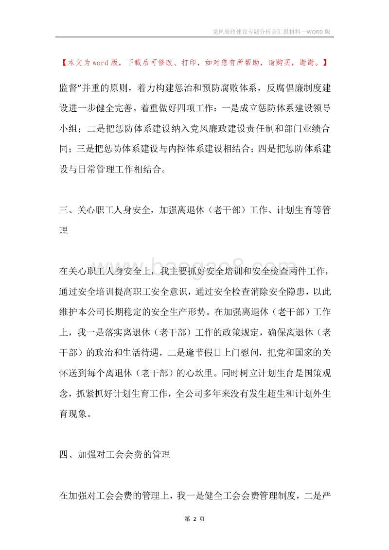 党风廉政建设专题分析会汇报材料.docx_第2页