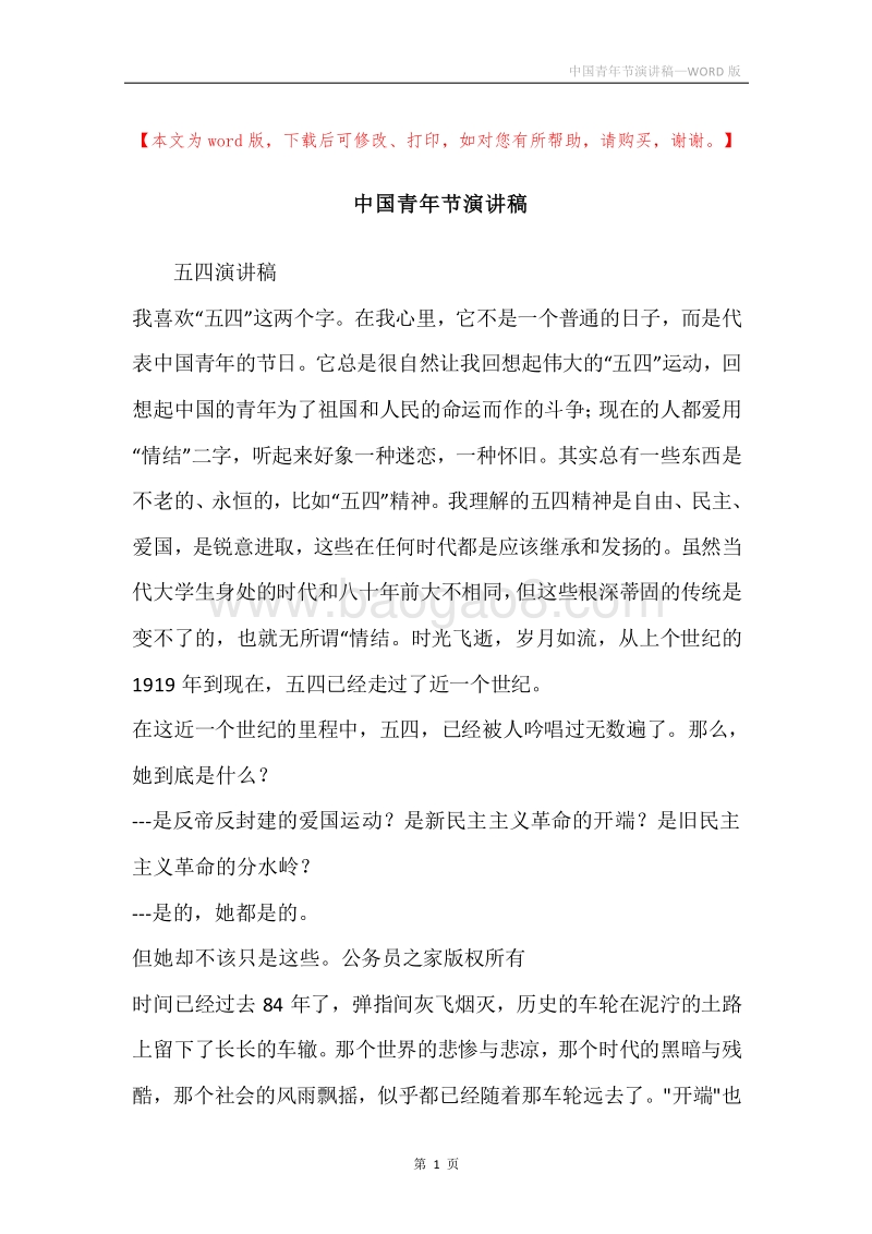 中国青年节演讲稿.docx_第1页