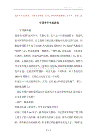 中国青年节演讲稿.docx