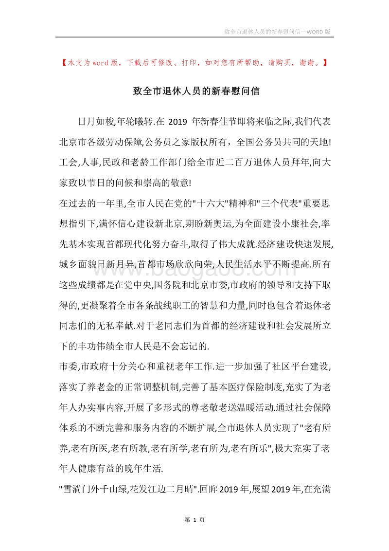 致全市退休人员的新春慰问信.docx_第1页