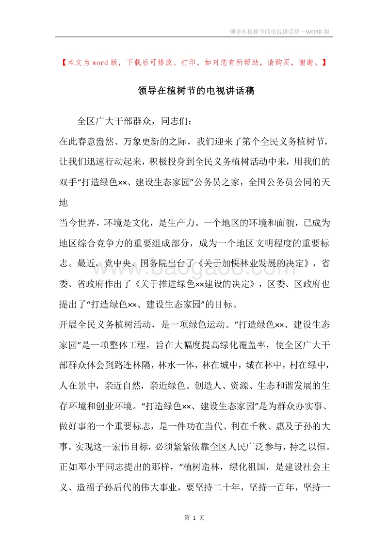 领导在植树节的电视讲话稿.docx_第1页