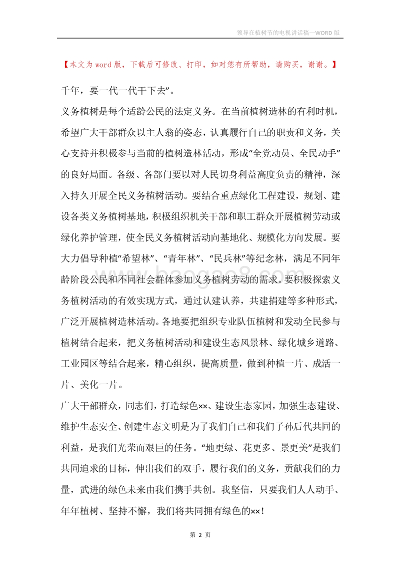 领导在植树节的电视讲话稿.docx_第2页