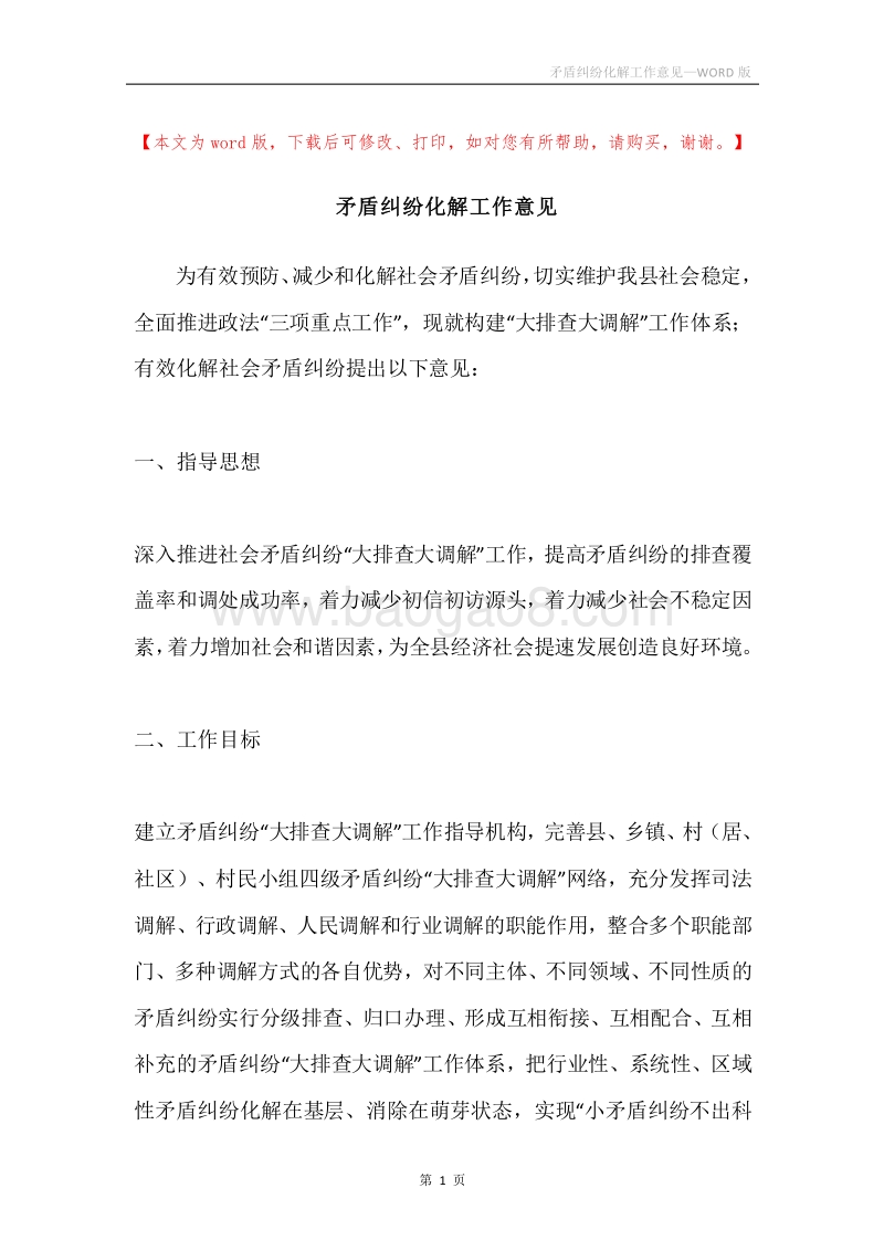 矛盾纠纷化解工作意见.docx_第1页