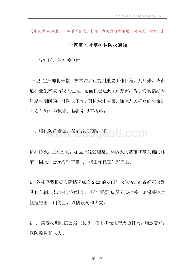 全区夏收时期护林防火通知.docx_第1页