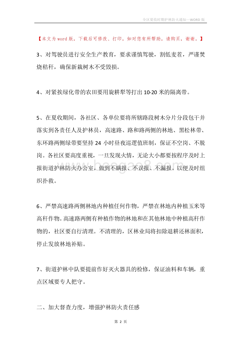 全区夏收时期护林防火通知.docx_第2页