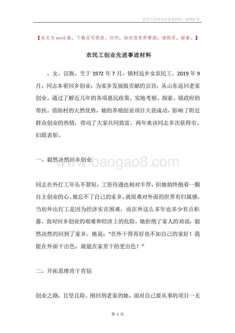 农民工创业先进事迹材料.docx_第1页