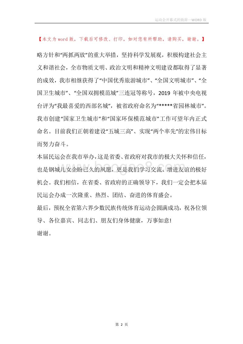 运动会开幕式的致辞.docx_第2页